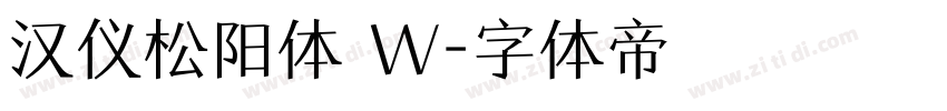汉仪松阳体 W字体转换